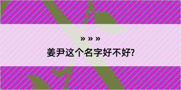 姜尹这个名字好不好?