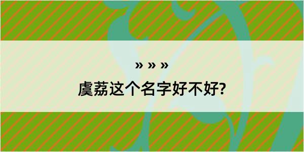 虞荔这个名字好不好?