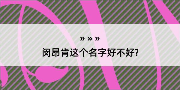 闵昂肯这个名字好不好?