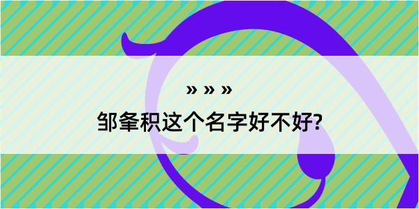 邹夆积这个名字好不好?