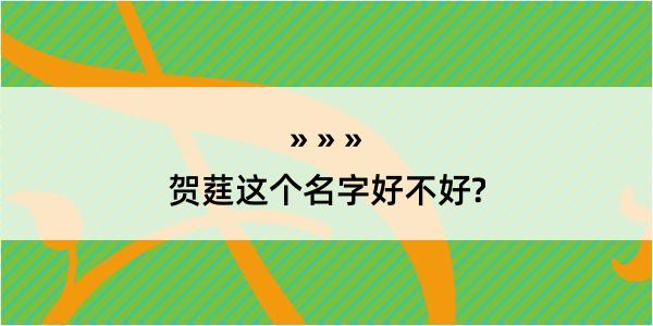 贺莛这个名字好不好?