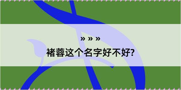 褚蓉这个名字好不好?