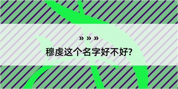 穆虔这个名字好不好?