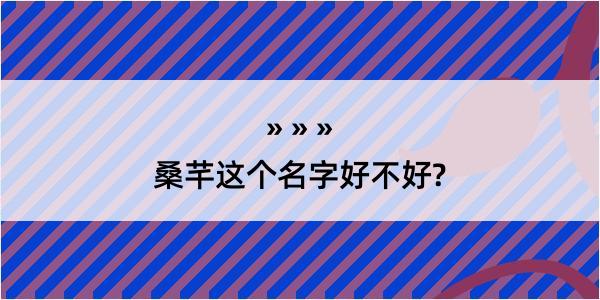 桑芊这个名字好不好?