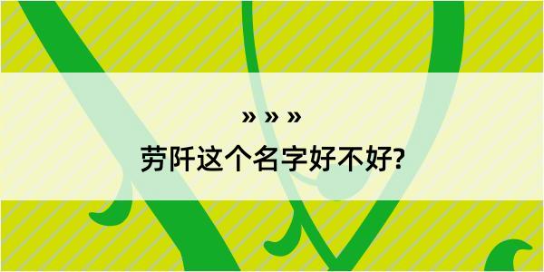 劳阡这个名字好不好?