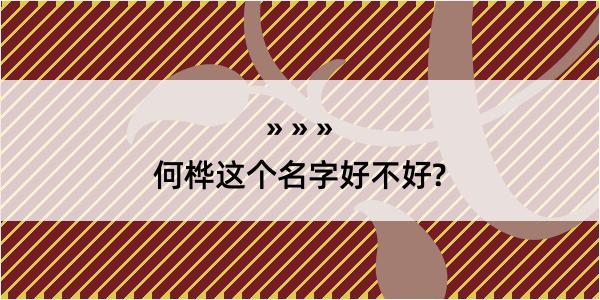 何桦这个名字好不好?