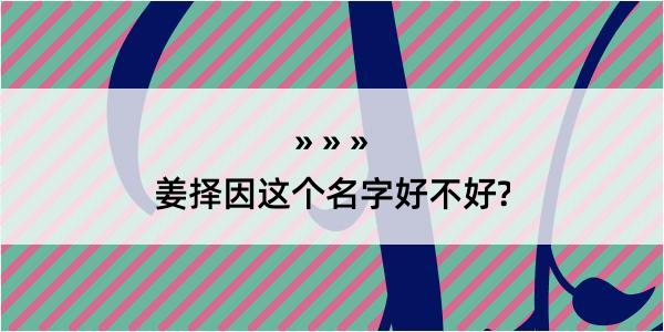 姜择因这个名字好不好?