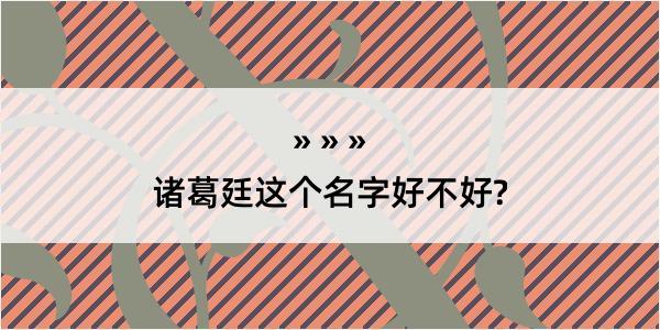 诸葛廷这个名字好不好?