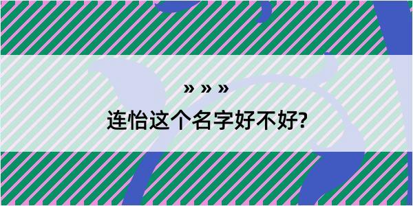 连怡这个名字好不好?