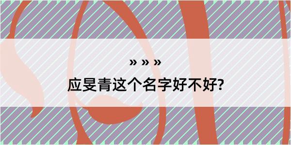 应旻青这个名字好不好?