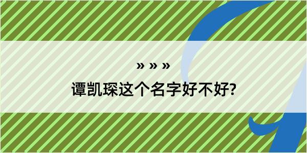 谭凯琛这个名字好不好?