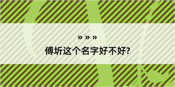 傅圻这个名字好不好?