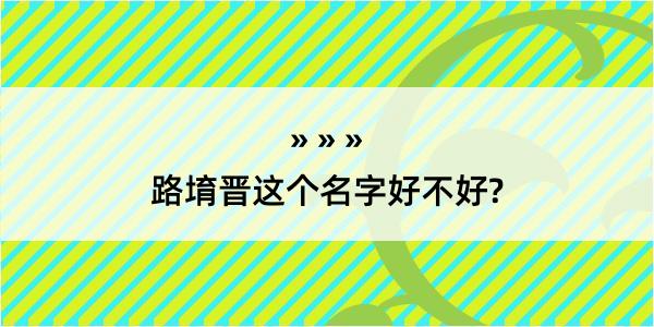 路堉晋这个名字好不好?