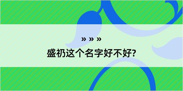 盛礽这个名字好不好?