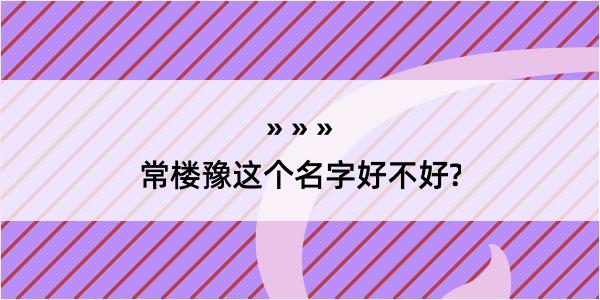 常楼豫这个名字好不好?