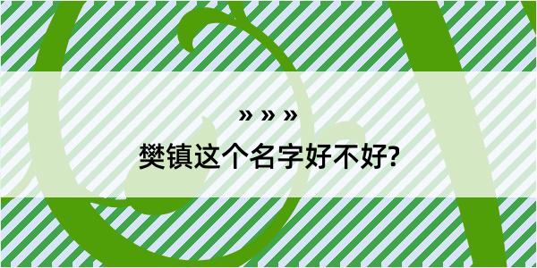 樊镇这个名字好不好?