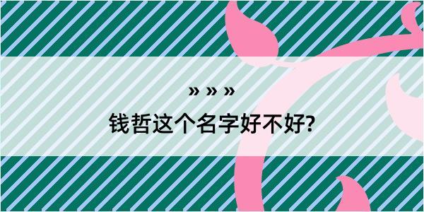 钱哲这个名字好不好?