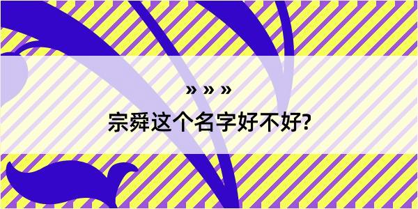 宗舜这个名字好不好?