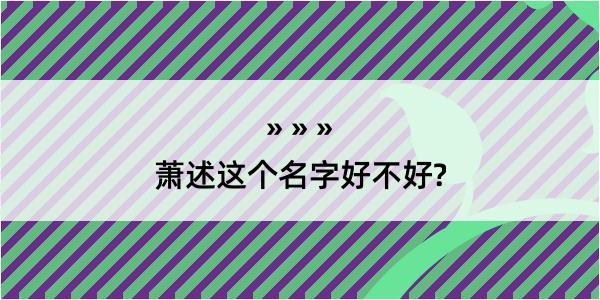 萧述这个名字好不好?