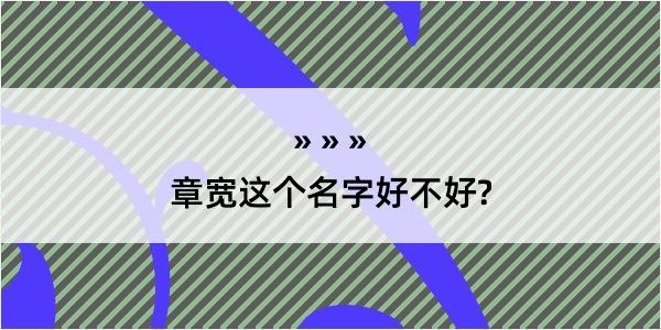 章宽这个名字好不好?