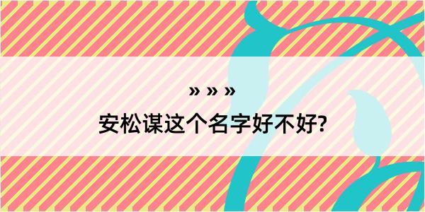 安松谋这个名字好不好?