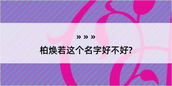 柏焕若这个名字好不好?