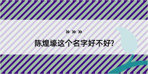 陈煌壕这个名字好不好?