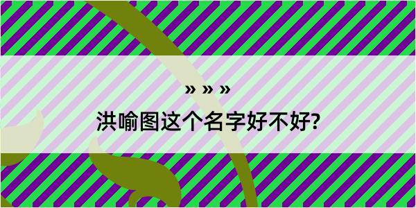 洪喻图这个名字好不好?