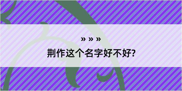 荆作这个名字好不好?