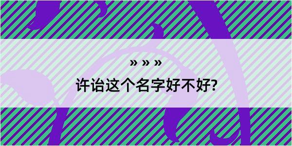 许诒这个名字好不好?