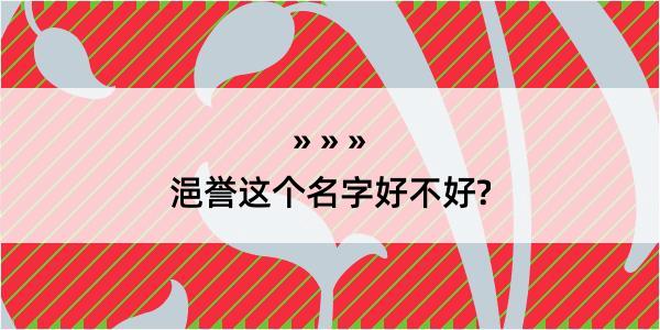 浥誉这个名字好不好?