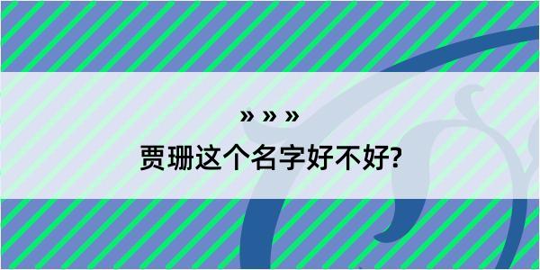 贾珊这个名字好不好?