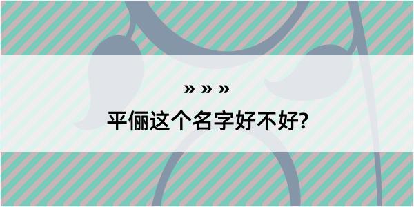 平俪这个名字好不好?