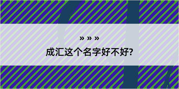 成汇这个名字好不好?