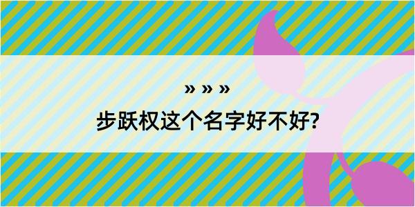 步跃权这个名字好不好?