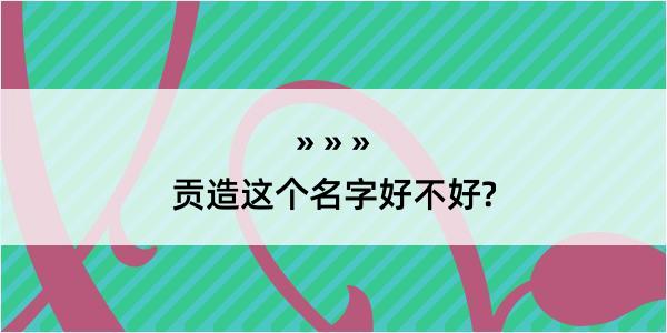 贡造这个名字好不好?