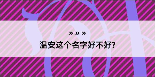 温安这个名字好不好?