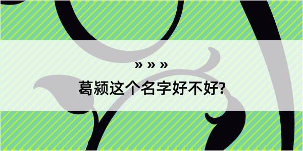 葛颍这个名字好不好?