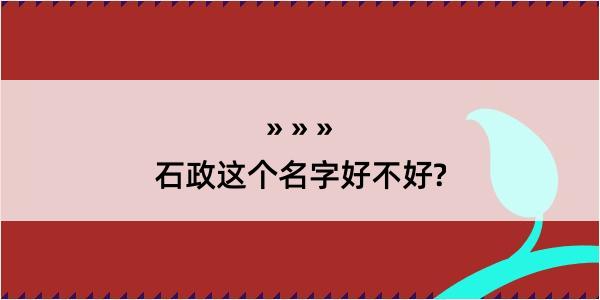 石政这个名字好不好?