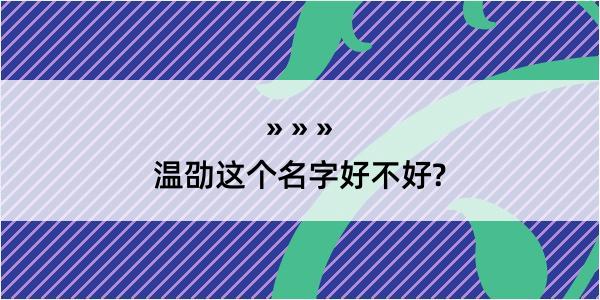 温劭这个名字好不好?