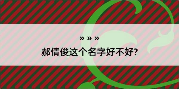 郝倩俊这个名字好不好?