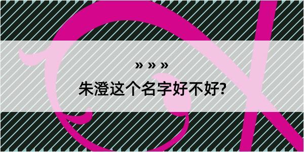 朱澄这个名字好不好?