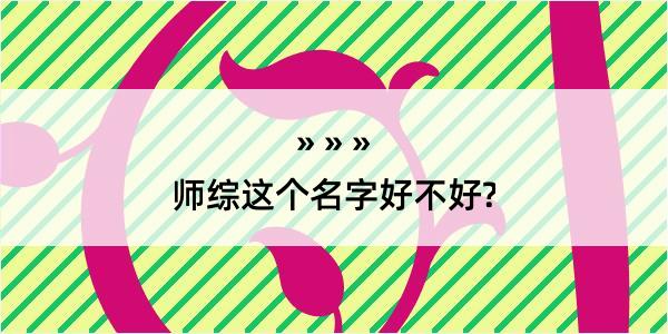 师综这个名字好不好?