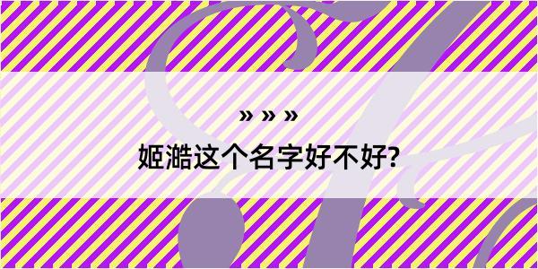 姬澔这个名字好不好?