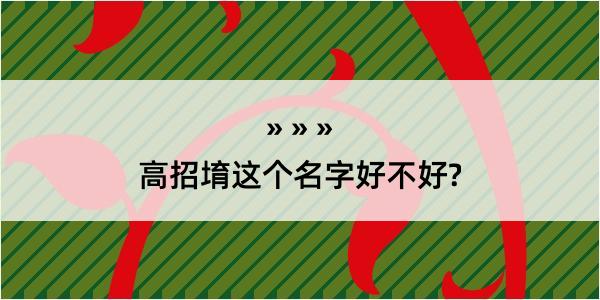 高招堉这个名字好不好?