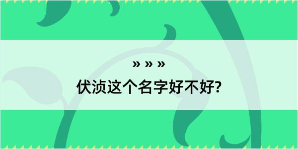 伏浈这个名字好不好?