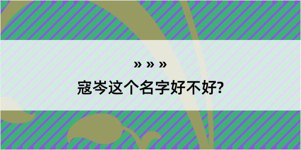 寇岑这个名字好不好?