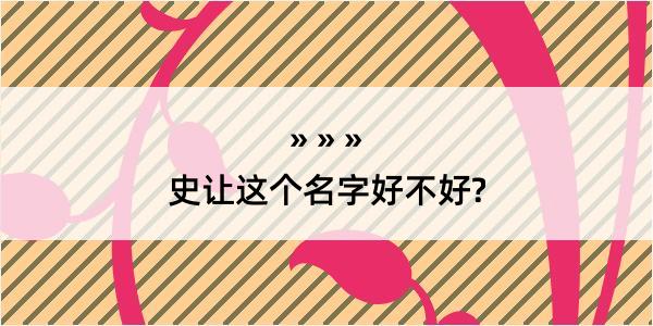 史让这个名字好不好?