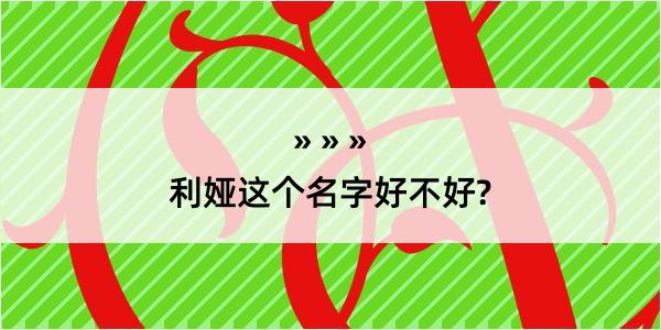 利娅这个名字好不好?