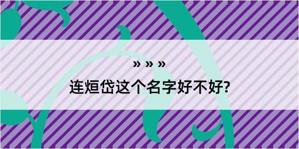 连烜岱这个名字好不好?